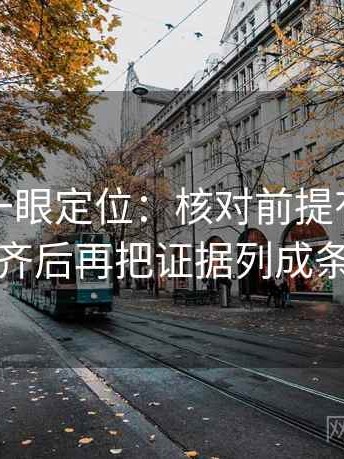 读觅圈一眼定位：核对前提有没有补齐后再把证据列成条