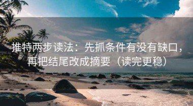 推特两步读法：先抓条件有没有缺口，再把结尾改成摘要（读完更稳）