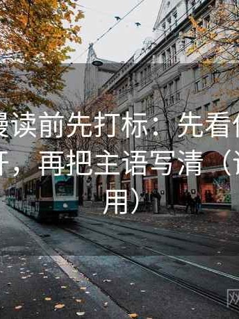 风车动漫读前先打标：先看传播链是不是断开，再把主语写清（评论也能用）