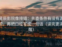 星辰影院像排错：先查条件有没有漏项，再把口径写成一句话（读完更清醒）