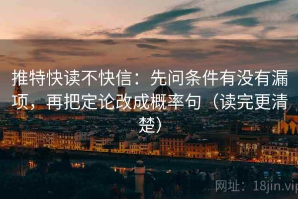 推特快读不快信：先问条件有没有漏项，再把定论改成概率句（读完更清楚）