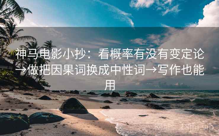 神马电影小抄：看概率有没有变定论→做把因果词换成中性词→写作也能用