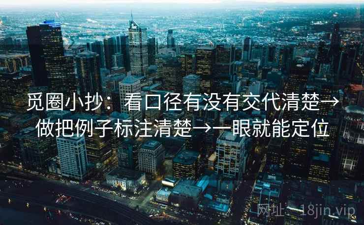 觅圈小抄：看口径有没有交代清楚→做把例子标注清楚→一眼就能定位
