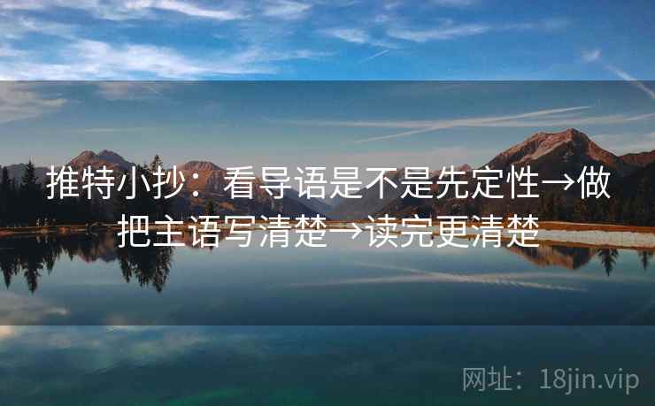 推特小抄：看导语是不是先定性→做把主语写清楚→读完更清楚