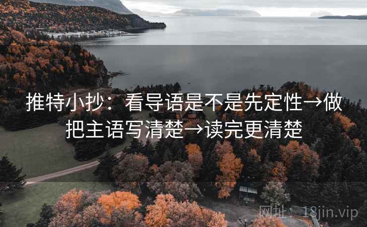 推特小抄：看导语是不是先定性→做把主语写清楚→读完更清楚