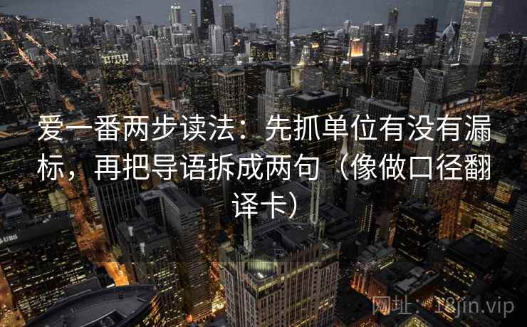 爱一番两步读法：先抓单位有没有漏标，再把导语拆成两句（像做口径翻译卡）