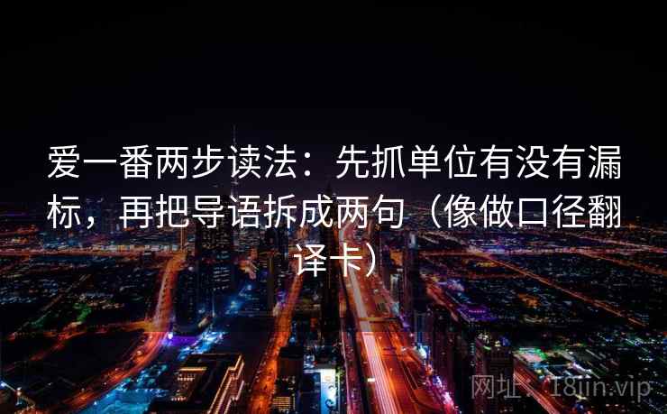 爱一番两步读法：先抓单位有没有漏标，再把导语拆成两句（像做口径翻译卡）