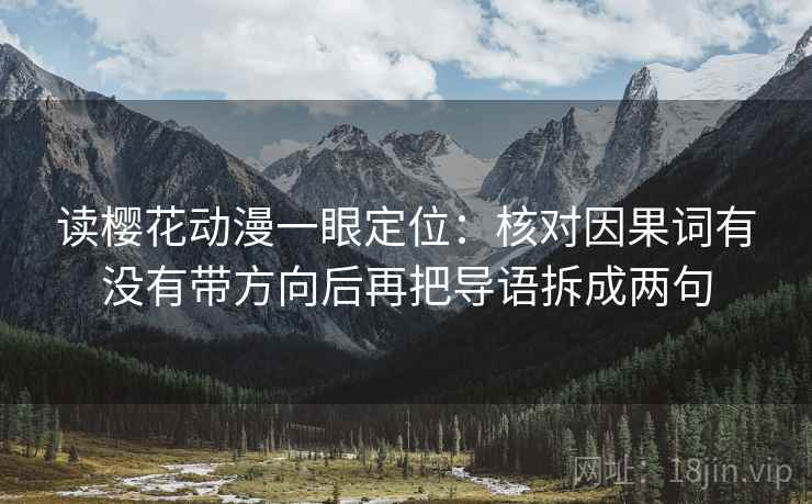 读樱花动漫一眼定位：核对因果词有没有带方向后再把导语拆成两句