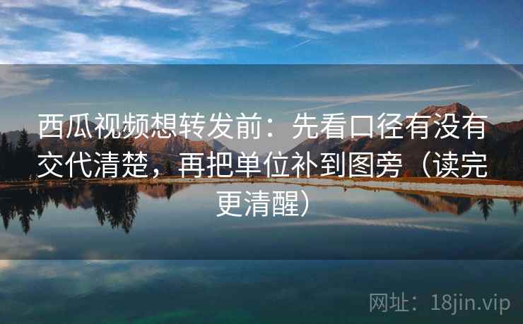 西瓜视频想转发前:先看口径有没有交代清楚,再把单位补到图旁(读完更清醒) 西瓜视频想转发前:先看口径有没有交代清楚,再把单位补到图旁(读完更清醒)