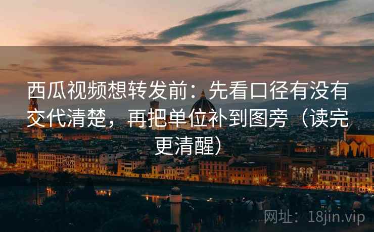 西瓜视频想转发前:先看口径有没有交代清楚,再把单位补到图旁(读完更清醒) 西瓜视频想转发前:先看口径有没有交代清楚,再把单位补到图旁(读完更清醒)