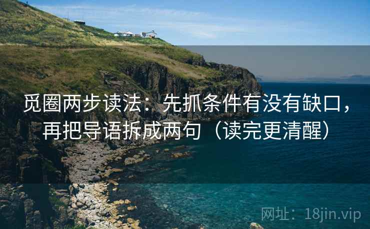 觅圈两步读法：先抓条件有没有缺口，再把导语拆成两句（读完更清醒）